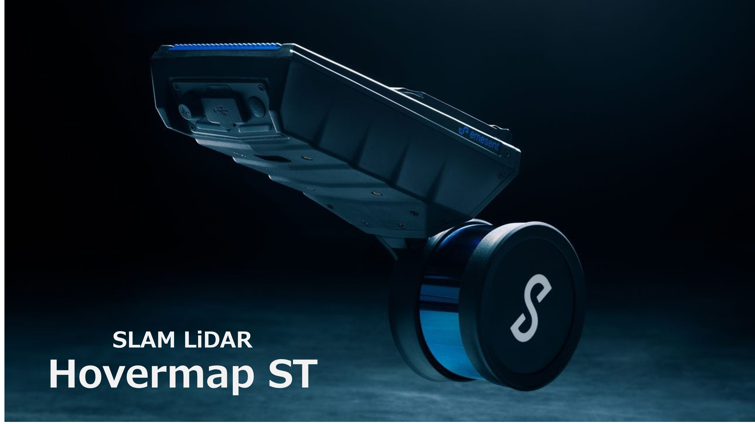更に進化したSLAM LiDAR「Hovermap ST」